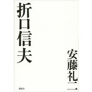 折口信夫 （講談社） [電子書籍]