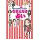 なまえだけ占い―運命の相手をコッソリあぶりだす！ （講談社） [電子書籍]