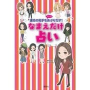 なまえだけ占い―運命の相手をコッソリあぶりだす！ （講談社） [電子書籍]