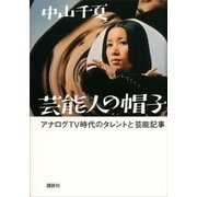芸能人の帽子―アナログTV時代のタレントと芸能記事 （講談社） [電子書籍]