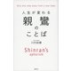 人生が変わる親鸞のことば （講談社） [電子書籍]