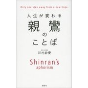 人生が変わる親鸞のことば （講談社） [電子書籍]