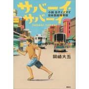 サバーイ・サバーイ―小説在チェンマイ日本国総領事館 （講談社） [電子書籍]