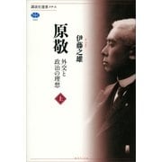 原敬―外交と政治の理想〈上〉 （講談社） [電子書籍]
