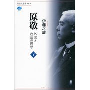 原敬―外交と政治の理想〈下〉 （講談社） [電子書籍]