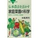 伝承農法を活かす家庭菜園の科学―自然のしくみを利用した栽培術（講談社） [電子書籍]