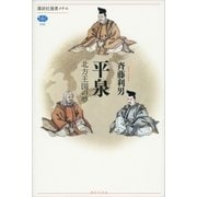 平泉―北方王国の夢（講談社） [電子書籍]