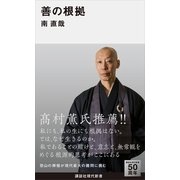 善の根拠（講談社） [電子書籍]