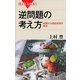 逆問題の考え方―結果から原因を探る数学（講談社） [電子書籍]
