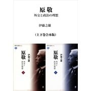 原敬 外交と政治の理想(上下巻合本版)（講談社） [電子書籍]