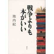 戦争よりも本がいい （講談社） [電子書籍]