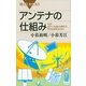 アンテナの仕組み―なぜ地デジは魚の骨形でBSは皿形なのか（講談社） [電子書籍]