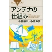 アンテナの仕組み―なぜ地デジは魚の骨形でBSは皿形なのか（講談社） [電子書籍]