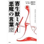寄生獣ミギー悪魔の言葉100の名言（講談社） [電子書籍]