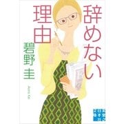 辞めない理由（実業之日本社文庫） [電子書籍]