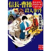 信長・曹操殺人事件―歴史探偵・月村弘平の事件簿（実業之日本社文庫） [電子書籍]
