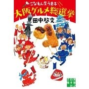 こなもん屋うま子 大阪グルメ総選挙（実業之日本社文庫） [電子書籍]