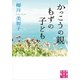 かっこうの親 もずの子ども（実業之日本社文庫） [電子書籍]