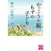 かっこうの親 もずの子ども（実業之日本社文庫） [電子書籍]