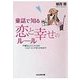 童話で知る恋と幸せのルール（ぶんか社） [電子書籍]