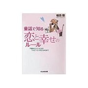 童話で知る恋と幸せのルール（ぶんか社） [電子書籍]