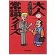 大人の常識クイズ 男のたしなみ編（ぶんか社） [電子書籍]