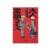 大人の常識クイズ 男のたしなみ編（ぶんか社） [電子書籍]