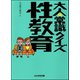 大人の常識クイズ 性教育編（ぶんか社） [電子書籍]