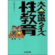 大人の常識クイズ 性教育編（ぶんか社） [電子書籍]
