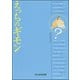 えっちのギモン（ぶんか社） [電子書籍]