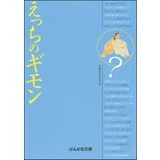 えっちのギモン（ぶんか社） [電子書籍]