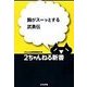 胸がスーッとする武勇伝（ぶんか社） [電子書籍]