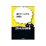 胸がスーッとする武勇伝（ぶんか社） [電子書籍]
