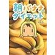 朝バナナダイエット（ぶんか社） [電子書籍]