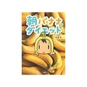 朝バナナダイエット（ぶんか社） [電子書籍]