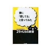 妻に「愛してる」と言ってみた（ぶんか社） [電子書籍]