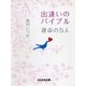 出逢いのバイブル 運命の5人（ぶんか社） [電子書籍]