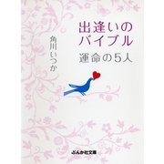 出逢いのバイブル 運命の5人（ぶんか社） [電子書籍]