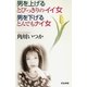 男を上げるとびっきりのイイ女 男を下げるとんでもナイ女（ぶんか社） [電子書籍]