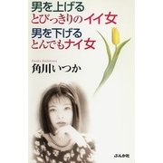 男を上げるとびっきりのイイ女 男を下げるとんでもナイ女（ぶんか社） [電子書籍]