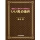新宿2丁目のママが教える「いい男」の条件（ぶんか社） [電子書籍]