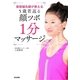 美容鍼灸師が教える5歳若返る顔ツボ1分マッサージ（ぶんか社） [電子書籍]