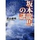 坂本竜馬の謎（ぶんか社） [電子書籍]