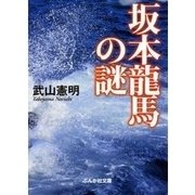 坂本竜馬の謎（ぶんか社） [電子書籍]