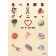 食べる順番ダイエット（ぶんか社） [電子書籍]