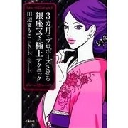 3カ月でプロポーズさせる銀座ママの極上テクニック（ぶんか社） [電子書籍]