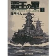 覇王の軍1（ぶんか社） [電子書籍]