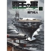 覇王の軍2（ぶんか社） [電子書籍]