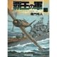 覇王の軍〈3〉シムシビライズ1936"派遣軍、西へ!"（ぶんか社） [電子書籍]