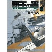 覇王の軍4（ぶんか社） [電子書籍]